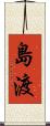 島渡 Scroll