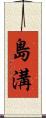 島溝 Scroll