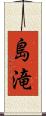 島滝 Scroll