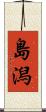 島潟 Scroll