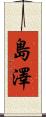 島澤 Scroll