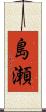 島瀬 Scroll