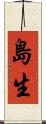島生 Scroll