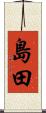 島田 Scroll