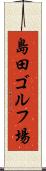 島田ゴルフ場 Scroll