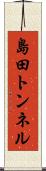 島田トンネル Scroll