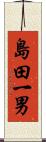 島田一男 Scroll
