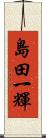 島田一輝 Scroll