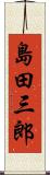 島田三郎 Scroll