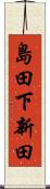 島田下新田 Scroll