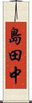 島田中 Scroll