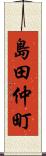 島田仲町 Scroll