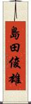 島田俊雄 Scroll