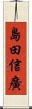 島田信廣 Scroll