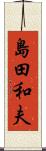 島田和夫 Scroll