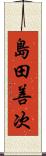 島田善次 Scroll