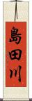 島田川 Scroll