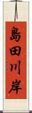 島田川岸 Scroll