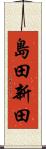 島田新田 Scroll
