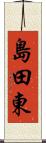 島田東 Scroll