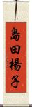 島田楊子 Scroll