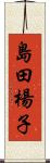 島田楊子 Scroll