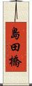 島田橋 Scroll