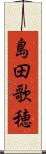 島田歌穂 Scroll