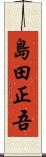 島田正吾 Scroll