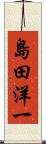 島田洋一 Scroll
