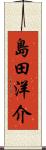 島田洋介 Scroll