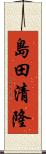 島田清隆 Scroll