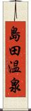 島田温泉 Scroll