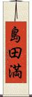 島田満 Scroll