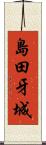 島田牙城 Scroll