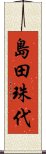 島田珠代 Scroll