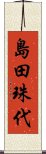 島田珠代 Scroll