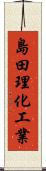 島田理化工業 Scroll