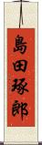 島田琢郎 Scroll