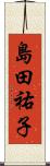 島田祐子 Scroll