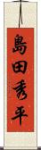 島田秀平 Scroll