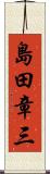 島田章三 Scroll