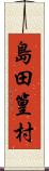 島田篁村 Scroll