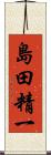 島田精一 Scroll