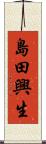 島田興生 Scroll