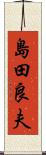 島田良夫 Scroll