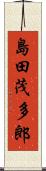 島田茂多郎 Scroll