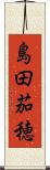 島田茄穂 Scroll