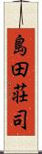 島田荘司 Scroll