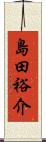 島田裕介 Scroll